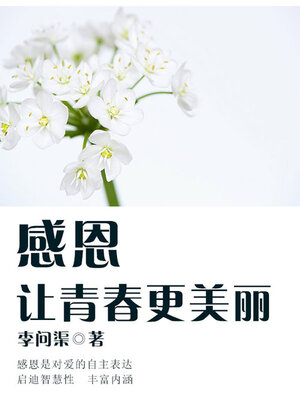 cover image of 感恩，让青春更美丽